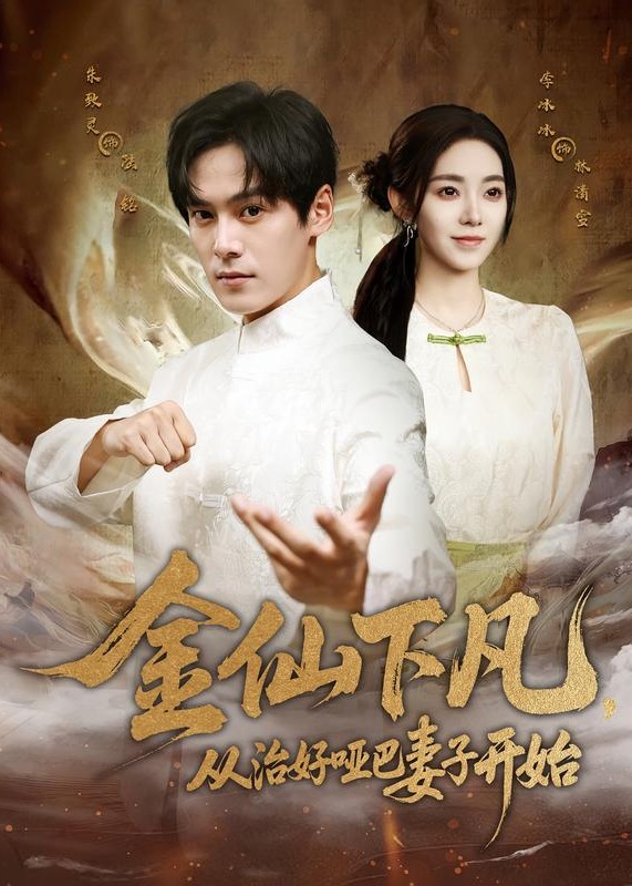 金仙下凡从治好哑巴妻子开始-都市爱情海报