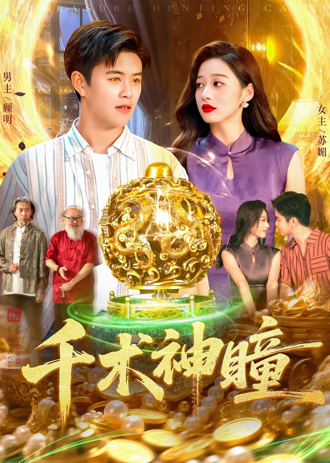 千术神瞳-奇幻脑洞海报