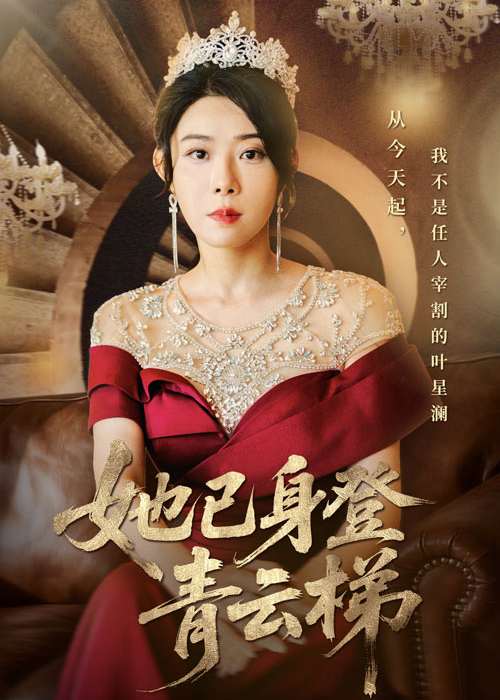 她已身登青云梯-女性成长海报