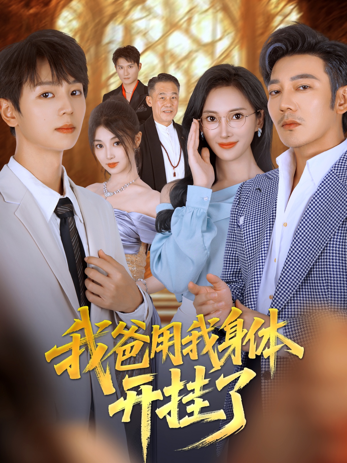 我爸用我身体开挂了-家庭情感海报