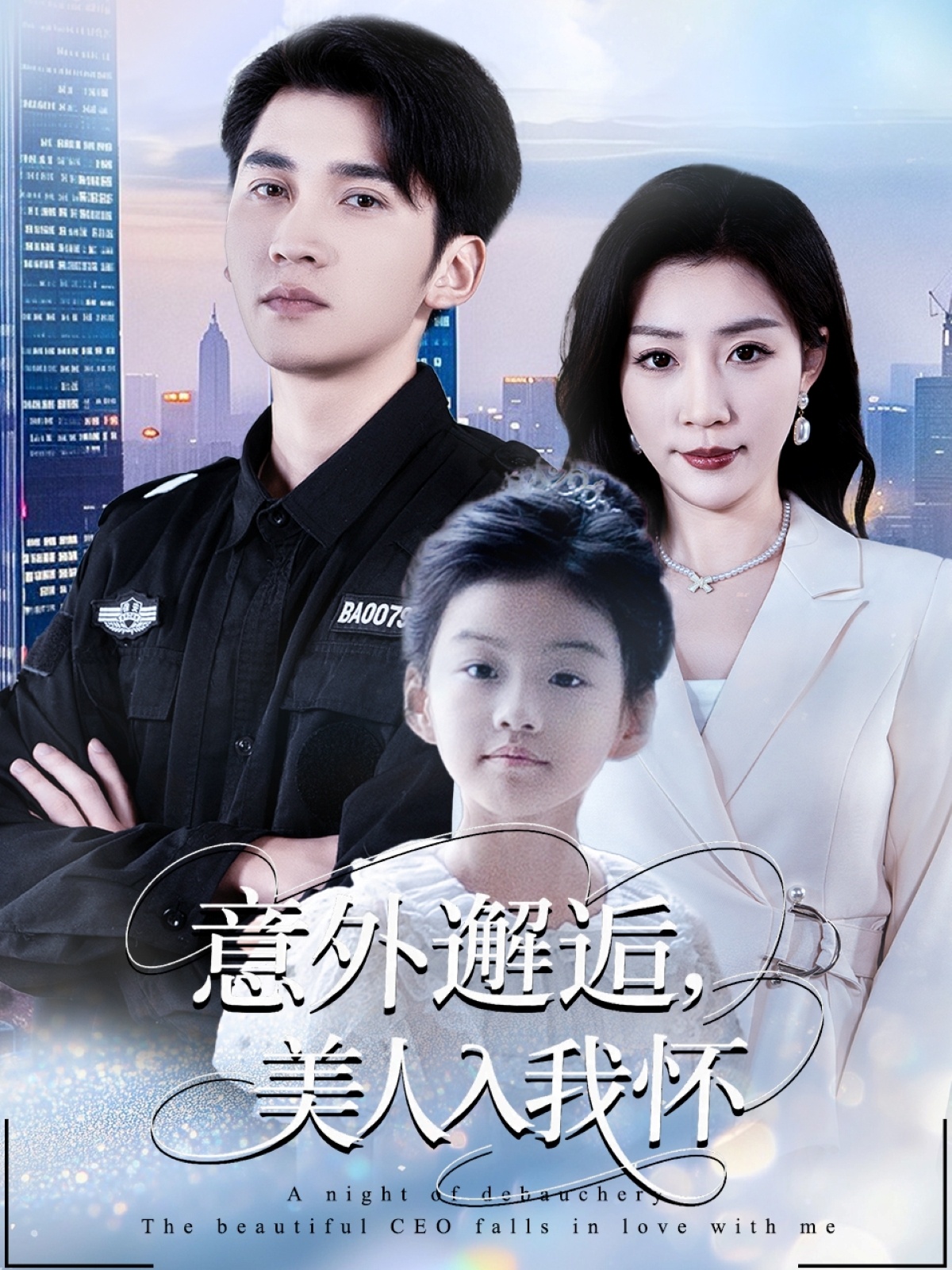 意外邂逅美人入我怀-都市言情海报