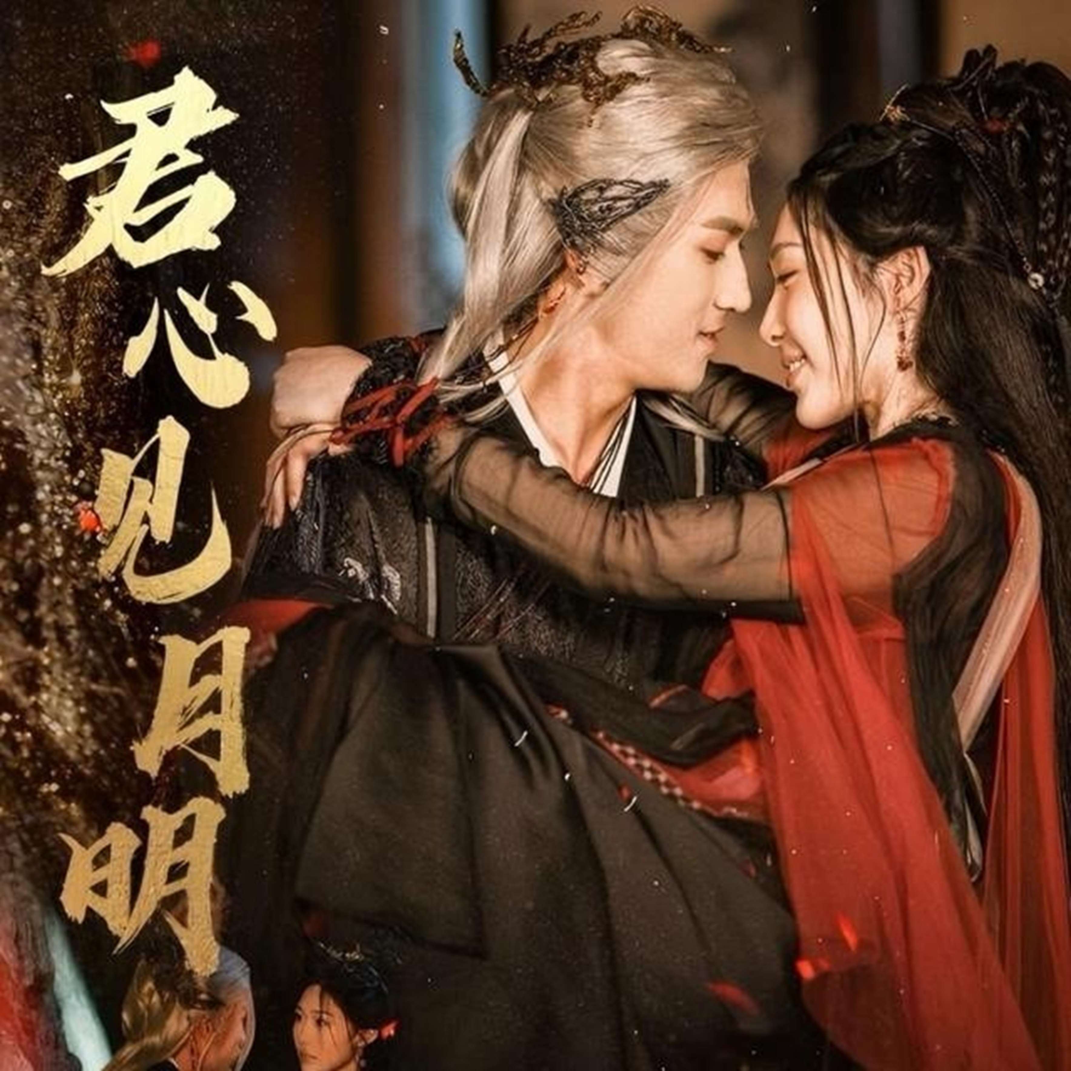 君心见月明-古风甜蜜