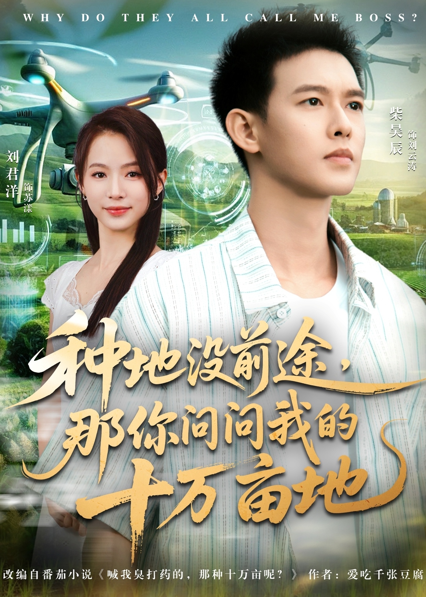 我就种个地怎么就无敌了-都市逆袭海报