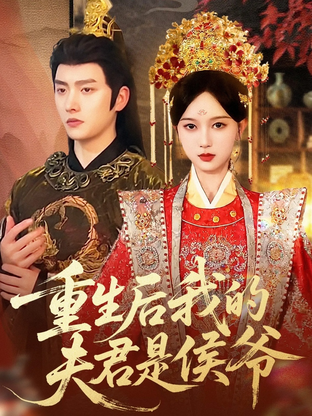 重生后我的夫君是侯爷-古代重生海报