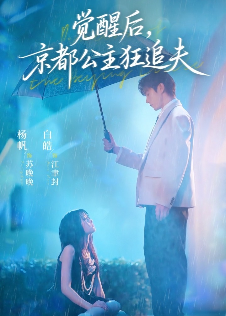 觉醒后京都公主狂追夫-现代言情海报