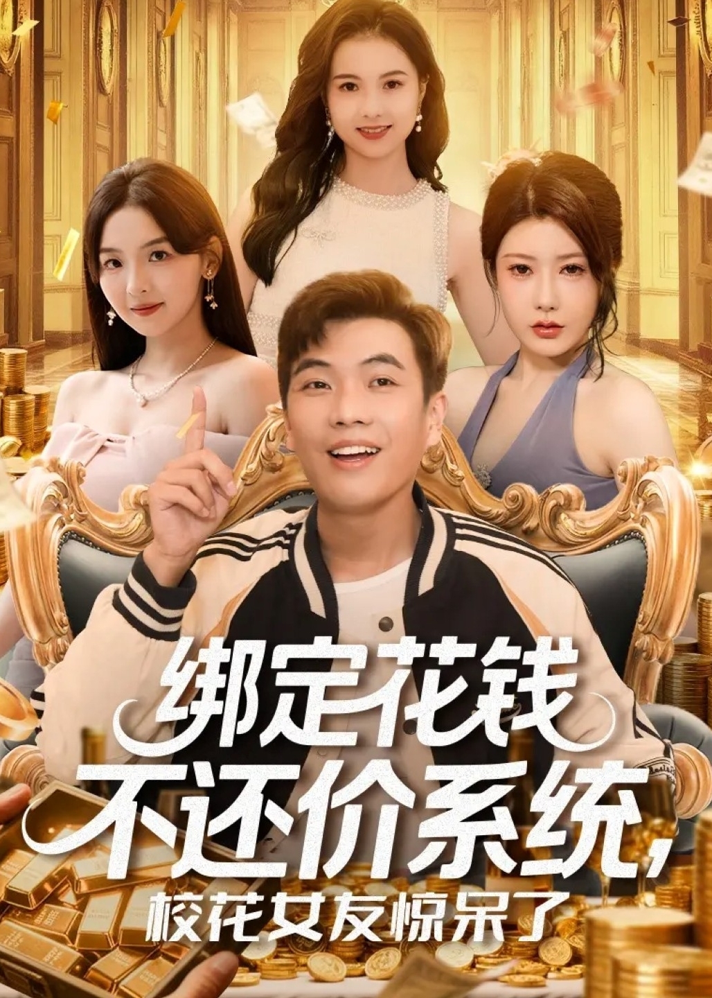 绑定花钱不还价系统校花女友惊呆了-奇幻异能