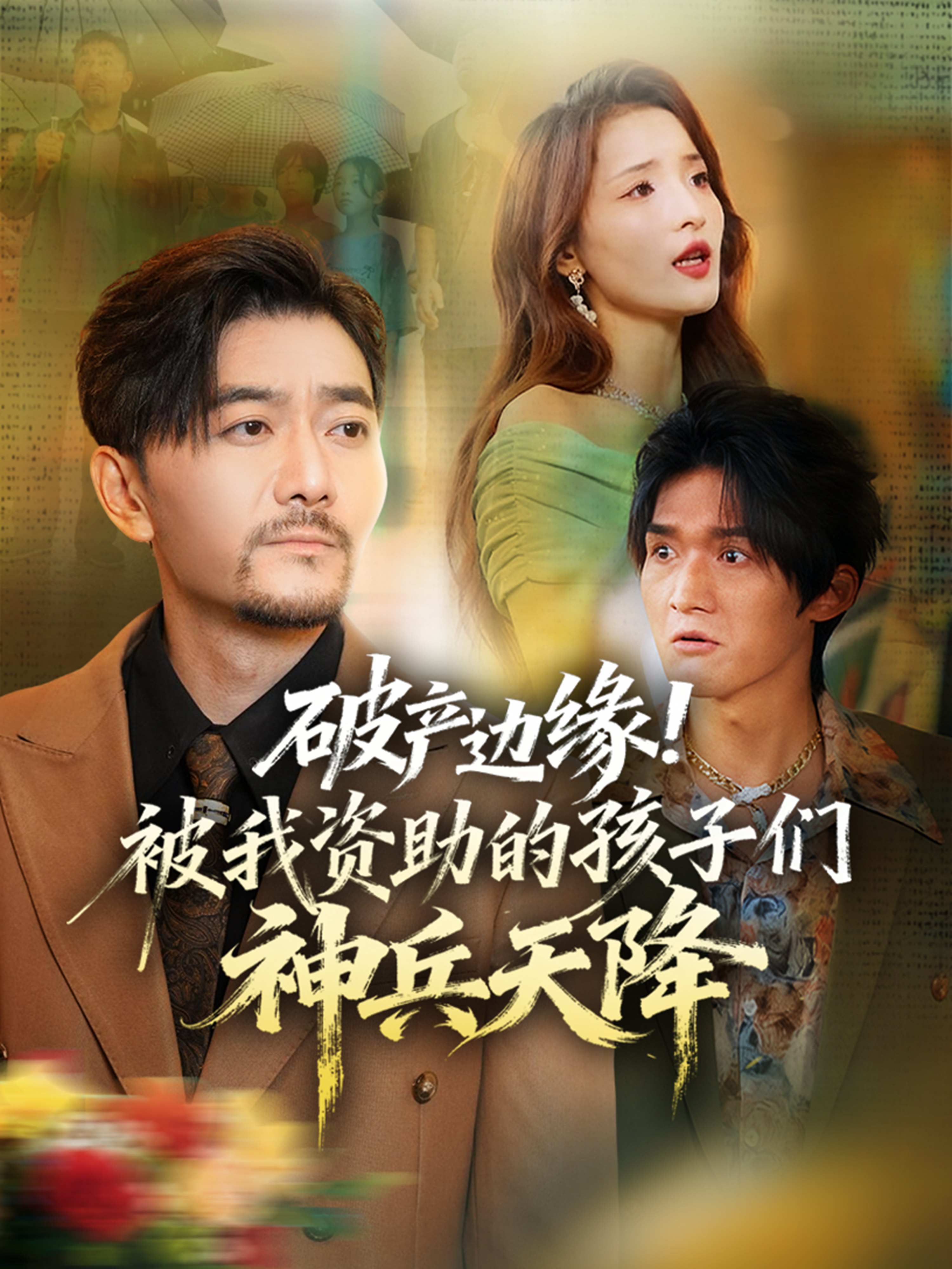 破产边缘被我资助的孩子们神兵天降-都市日常海报