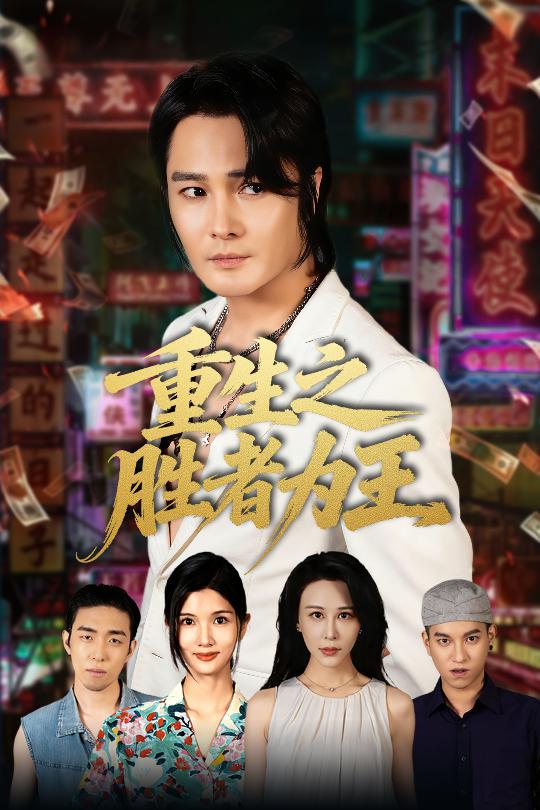 重生之胜者为王-现代穿越