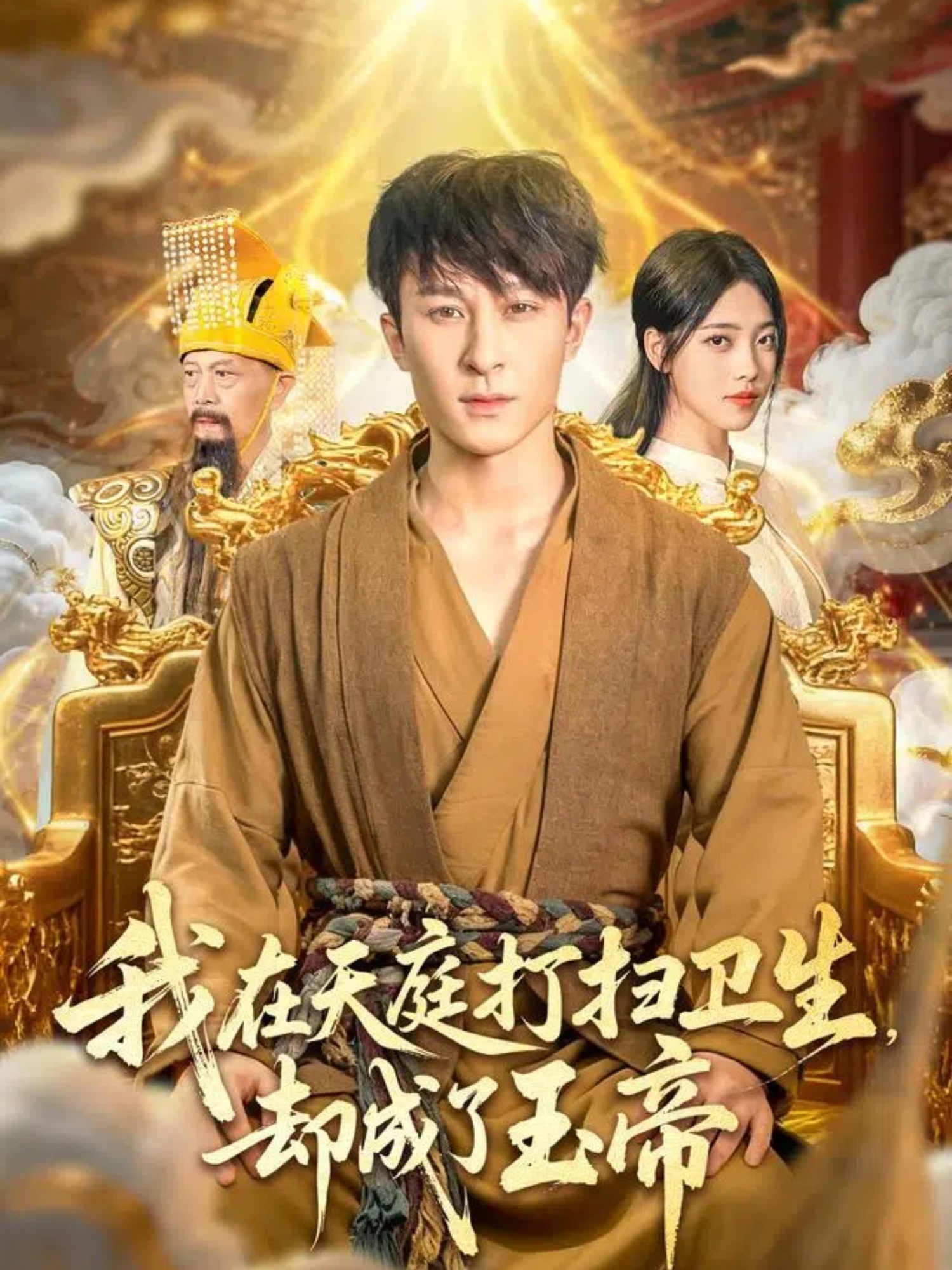 我在天庭打扫卫生却成了玉帝-都市玄幻海报