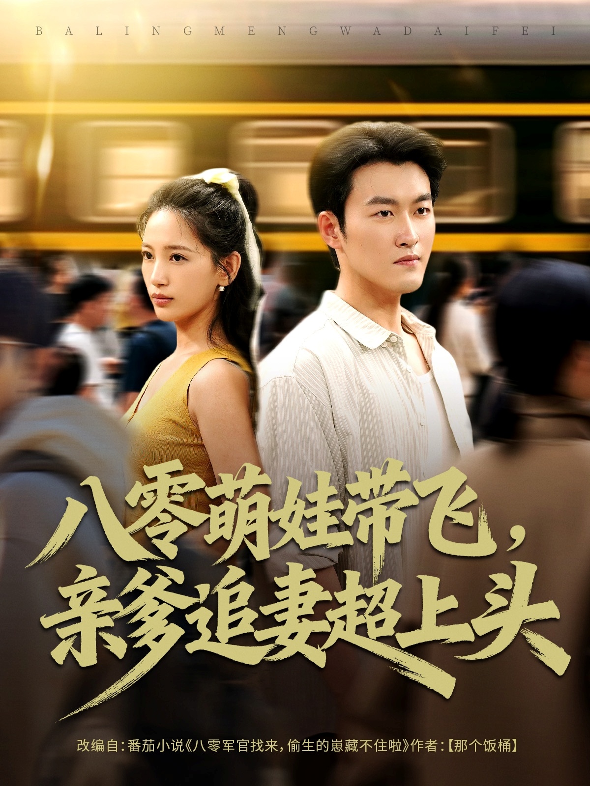 八零萌娃带飞亲爹追妻超上头-现代穿越