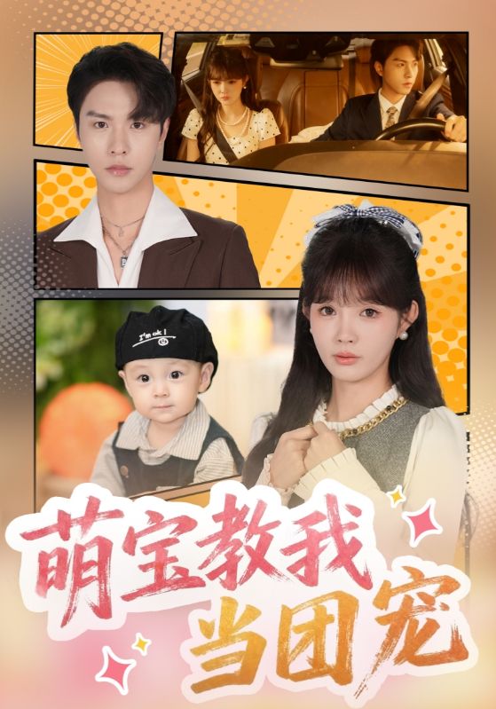 萌宝教我当团宠-都市言情