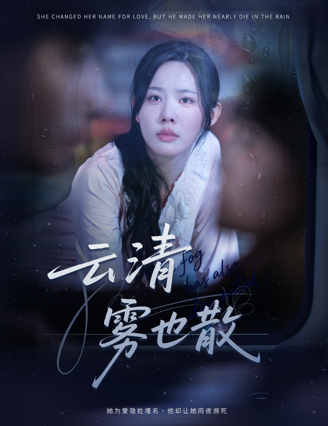 云清雾也散-都市言情海报