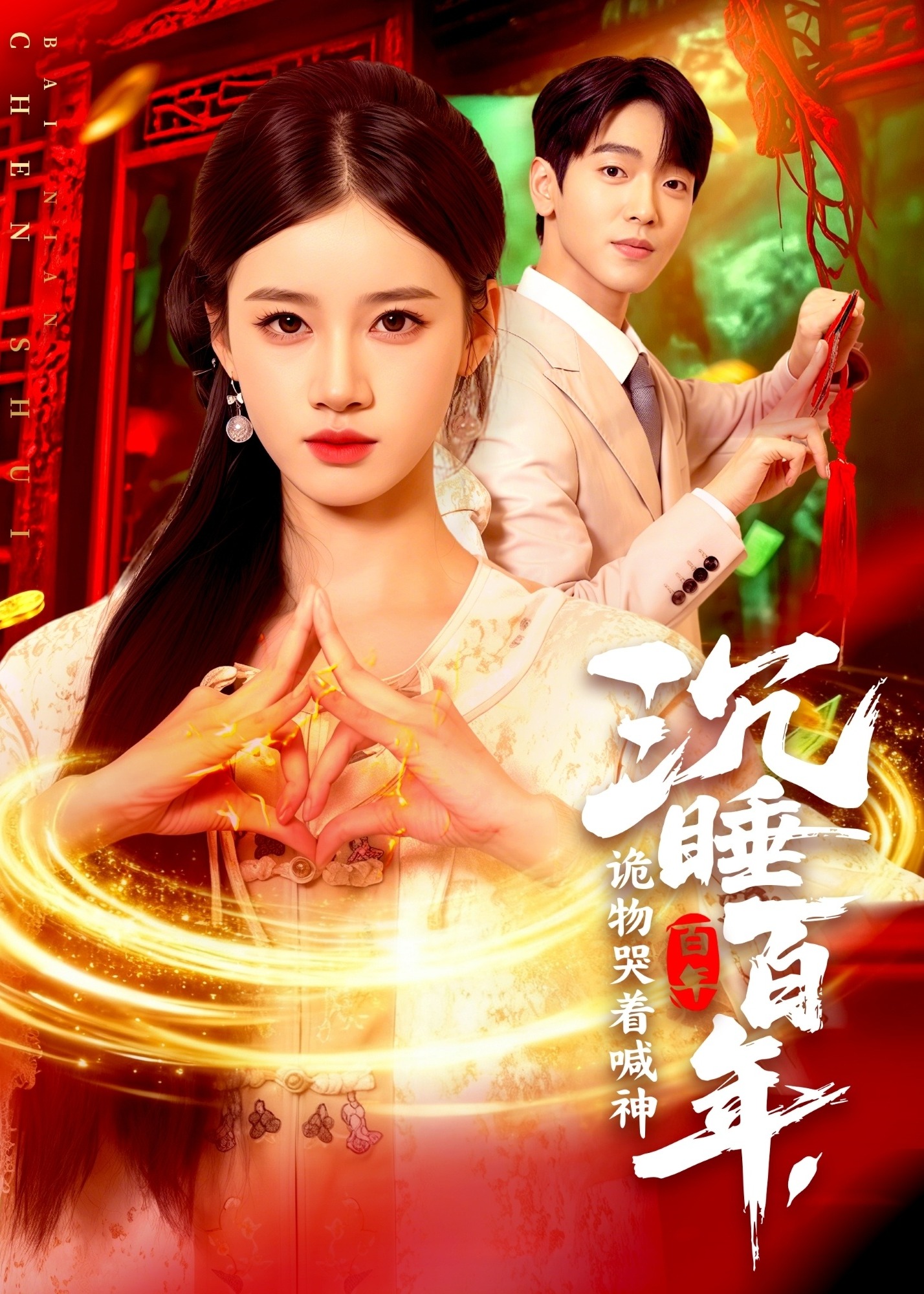 沉睡百年诡物哭着喊神-奇幻爱情海报