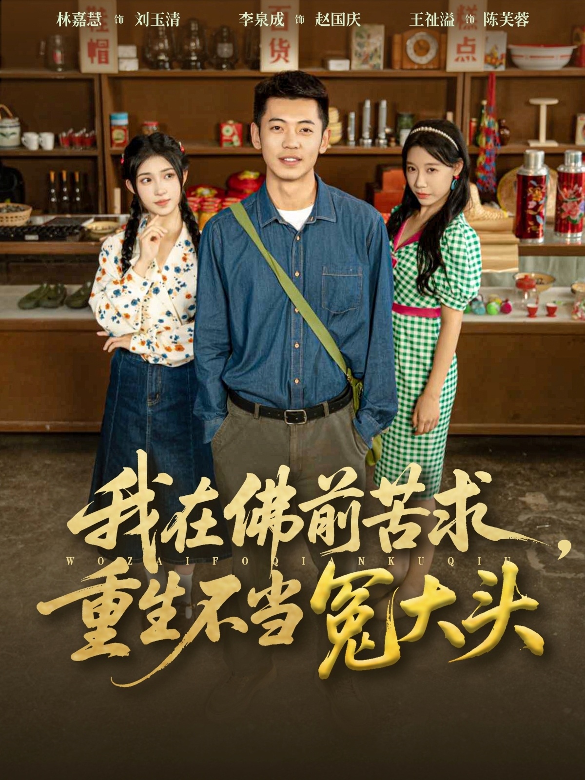 我在佛前苦求重生不当冤大头-现代重生海报