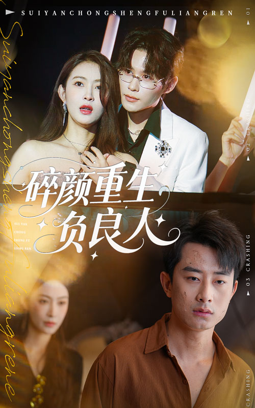 碎颜重生负良人-现代重生海报