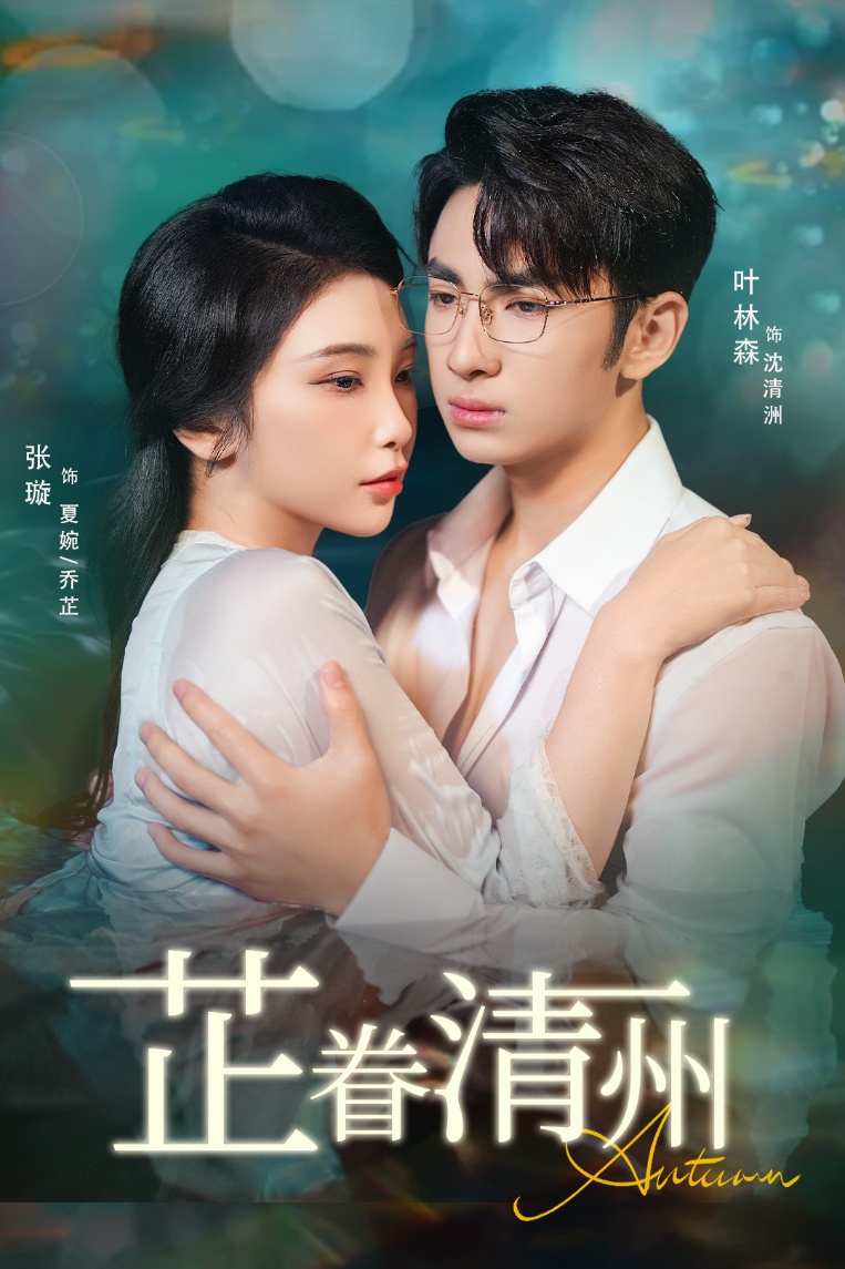 芷眷清州-都市言情海报