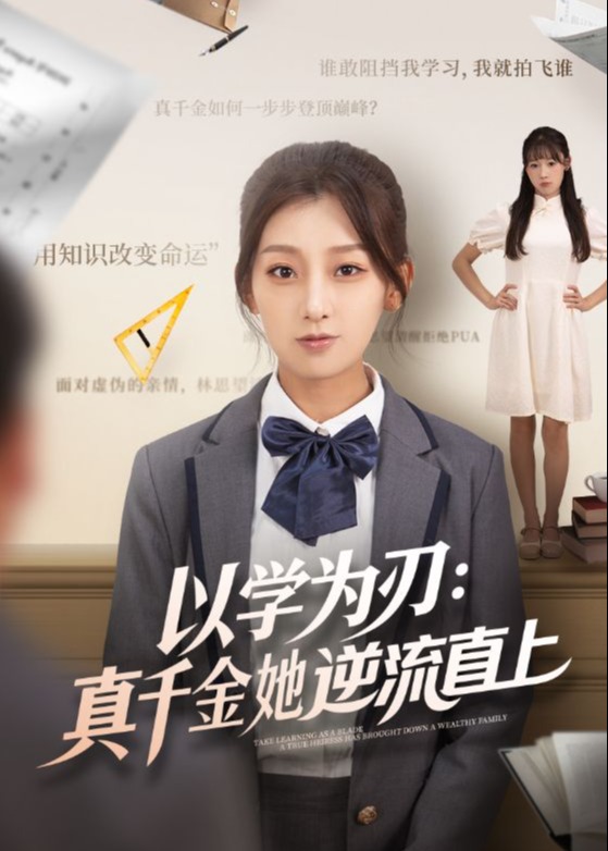 以学为刃真千金她逆流直上-女性成长海报