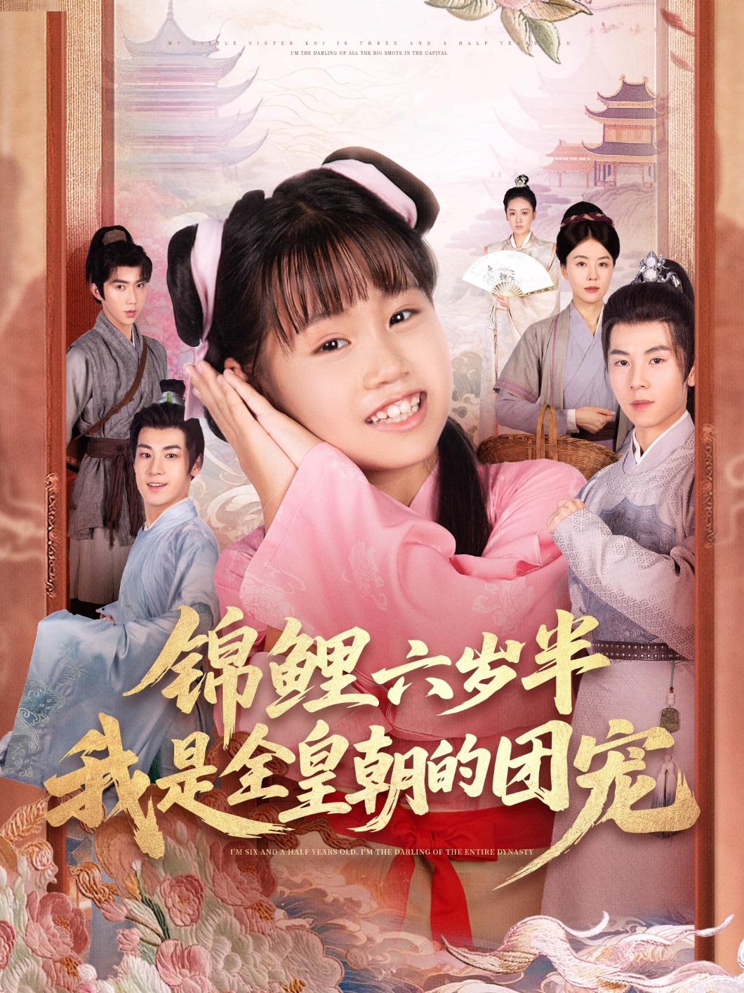 锦鲤六岁半我是全皇朝的团宠-古风玄幻海报