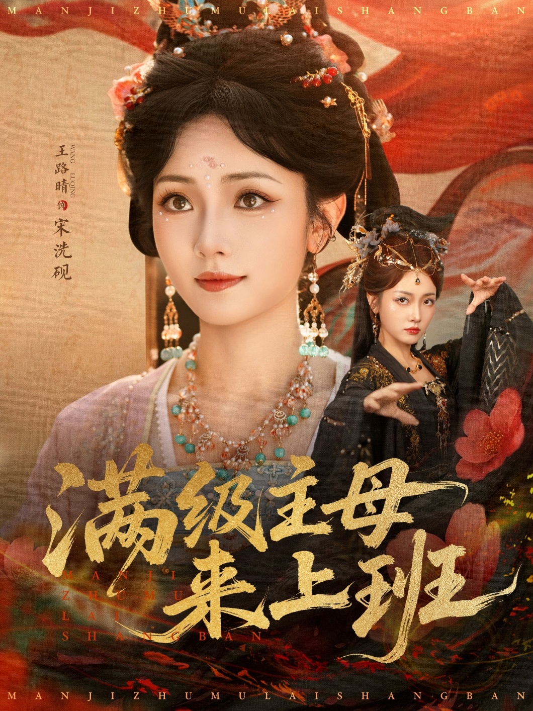 满级主母来上班-异能系统海报