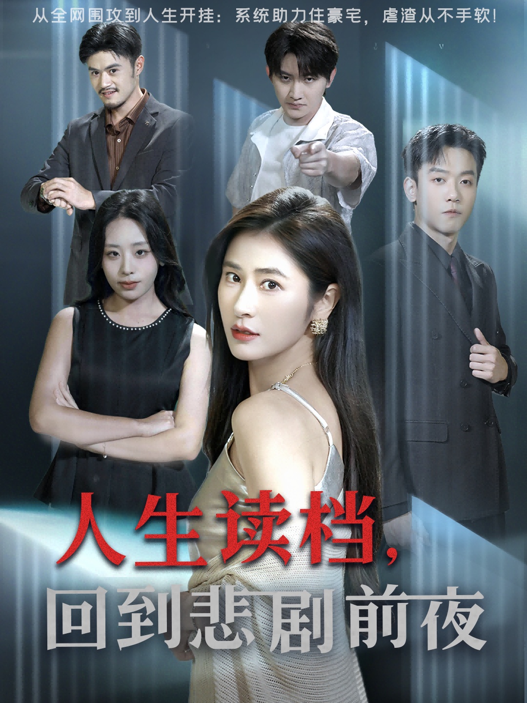 人生读档回到悲剧前夜-都市重生