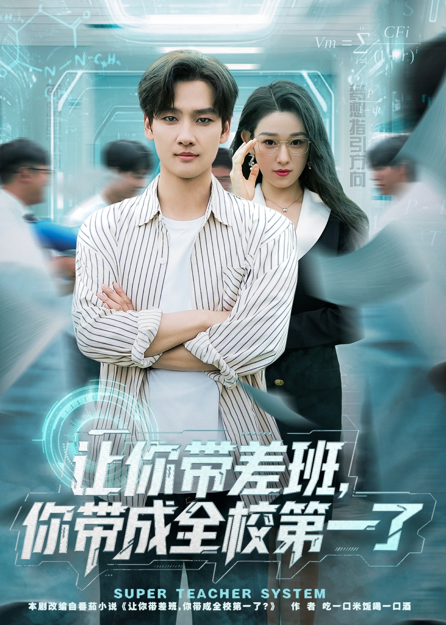 让你带差班你带成全校第一了-都市言情海报