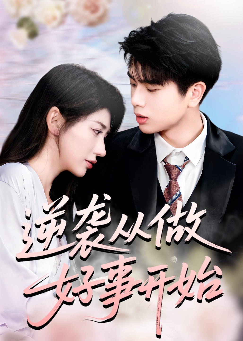 逆袭从做好事开始-现代言情海报