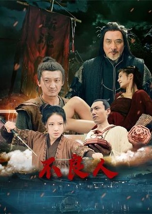 不良人-古代武侠海报