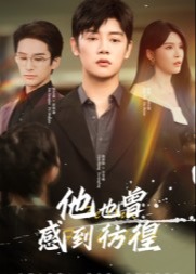 他也曾感到彷徨-都市言情海报