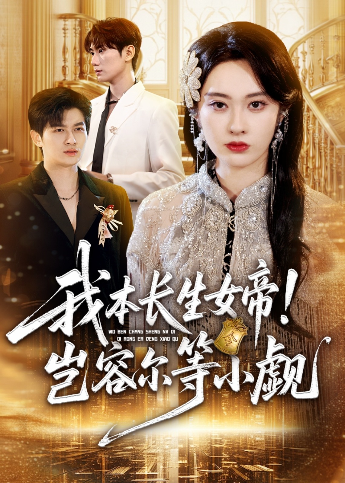 我本长生女帝岂容尔等小觑-都市言情