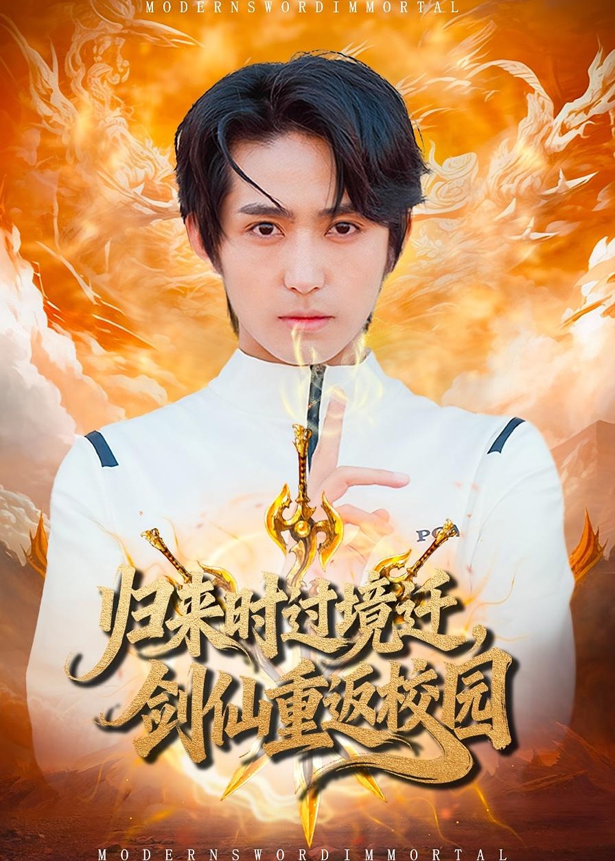 归来时过境迁剑仙重返校园-重生穿越海报