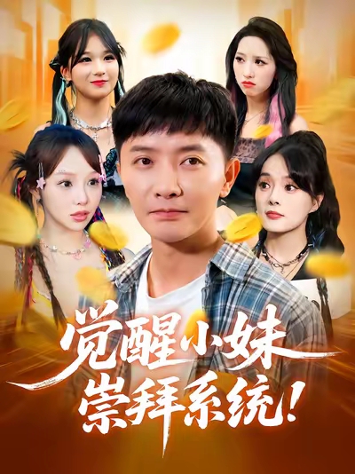 觉醒小妹崇拜系统-异能系统海报