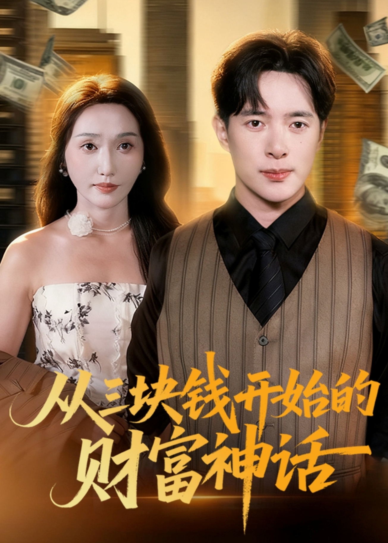 从三块钱开始的财富神话-都市爱情海报