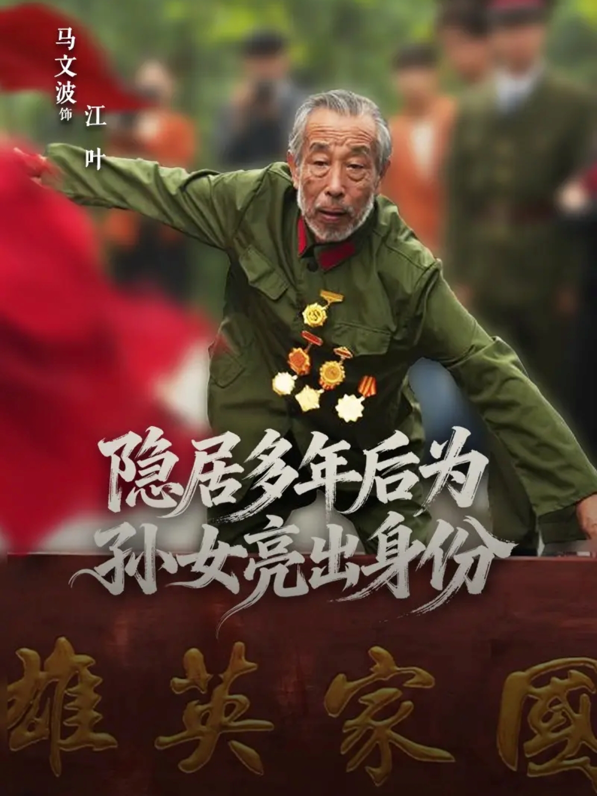 隐居多年后为孙女亮出身份-家庭情感海报