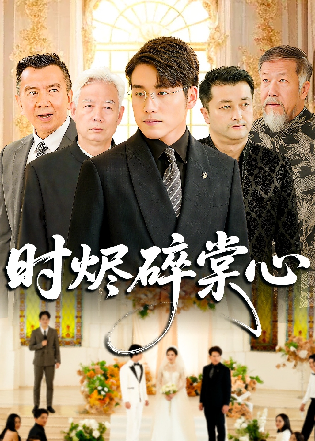 时烬碎棠心-都市言情