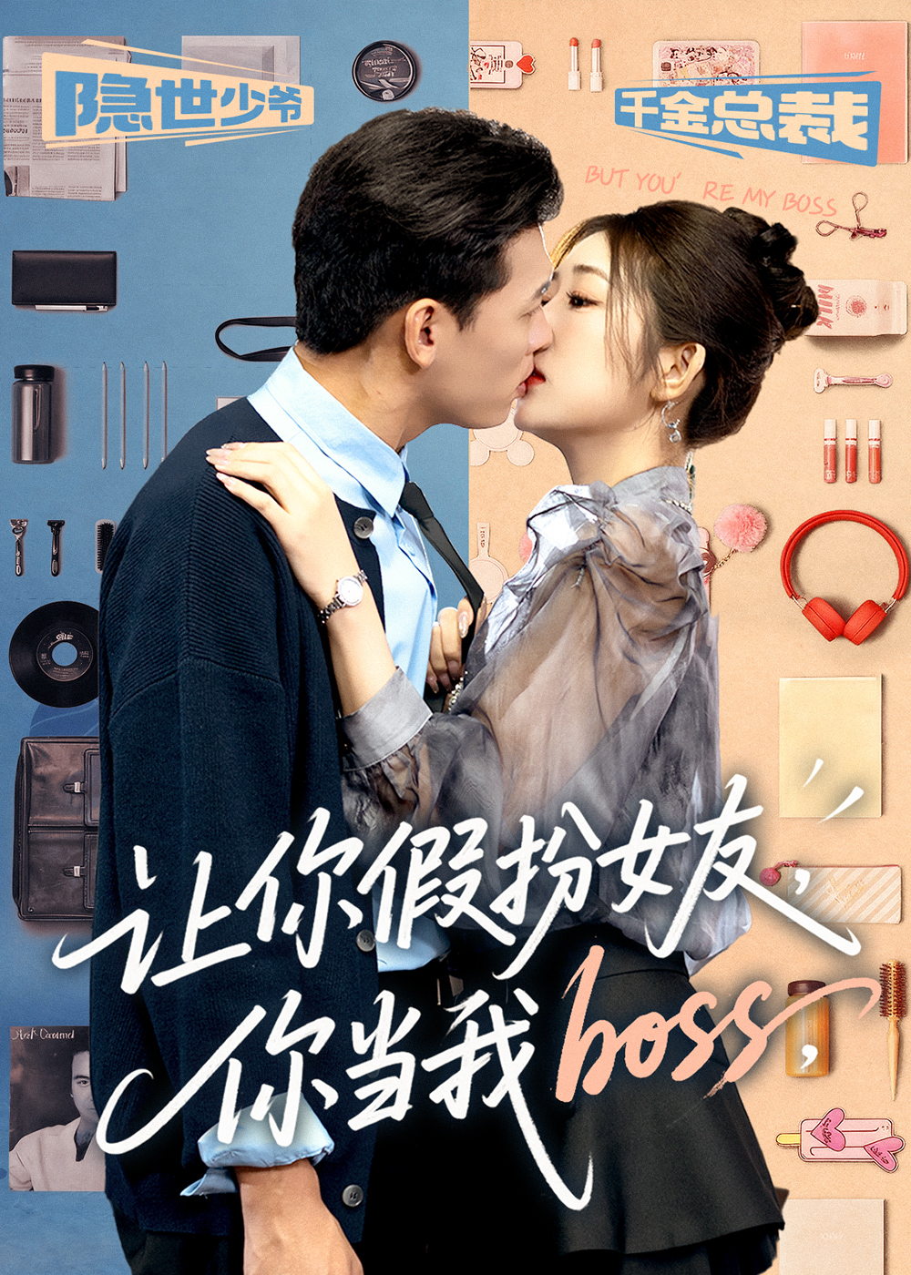 让你假扮女友你当我boss-都市言情海报