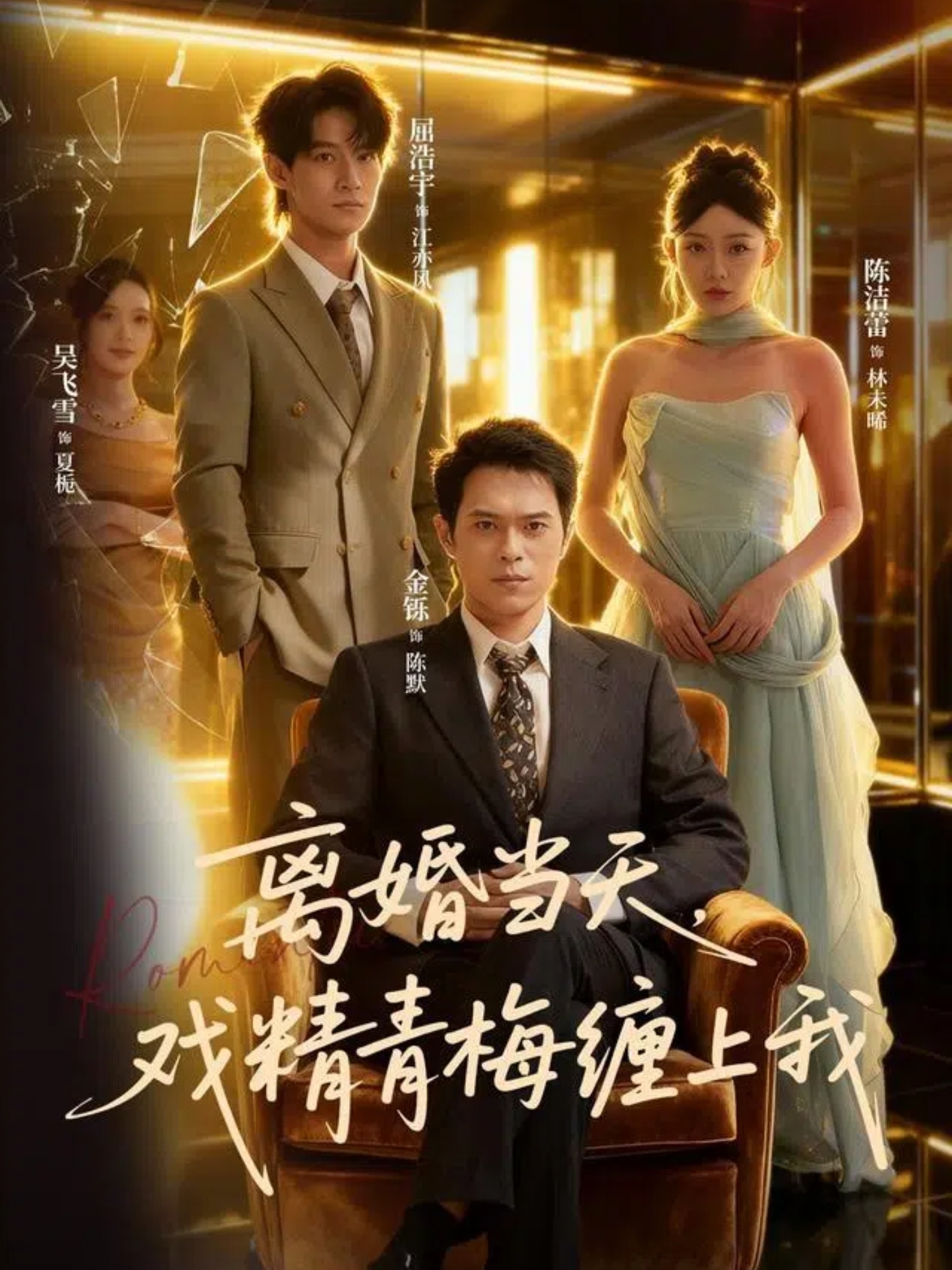 离婚当天戏精青梅缠上我-都市言情海报