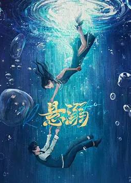 悬溺2025海报