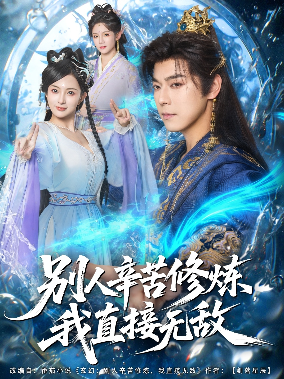 别人辛苦修炼我直接无敌-古代穿越海报
