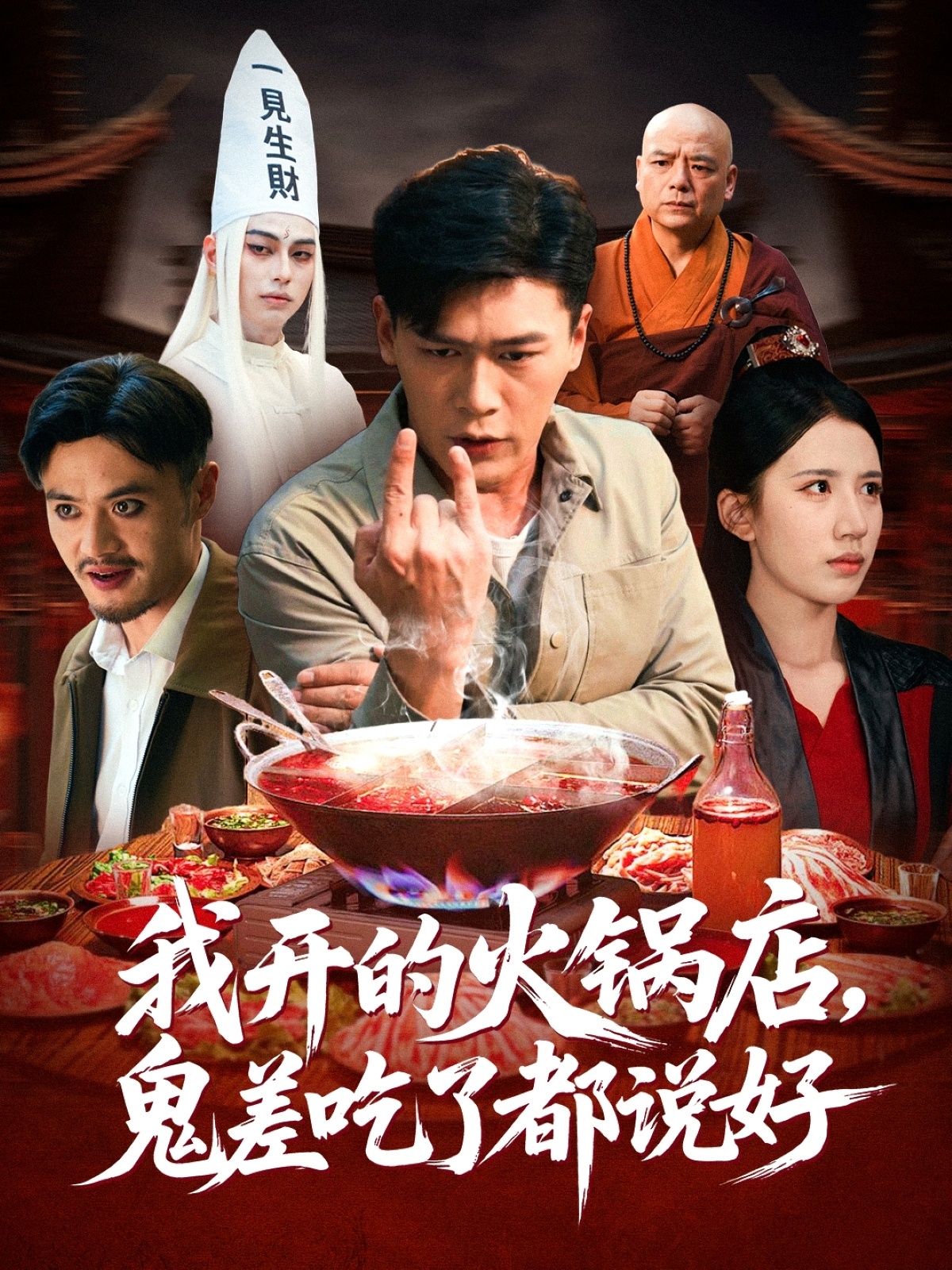 我开的火锅店鬼差吃了都说好-都市悬疑海报