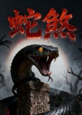 蛇煞-都市悬疑海报