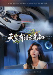 天空有泪云先知-都市言情