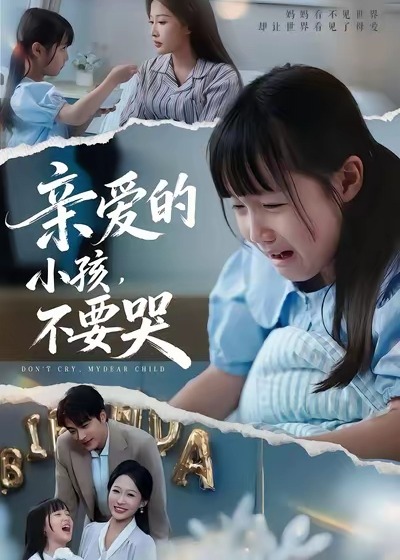 亲爱的小孩不要哭-都市日常海报