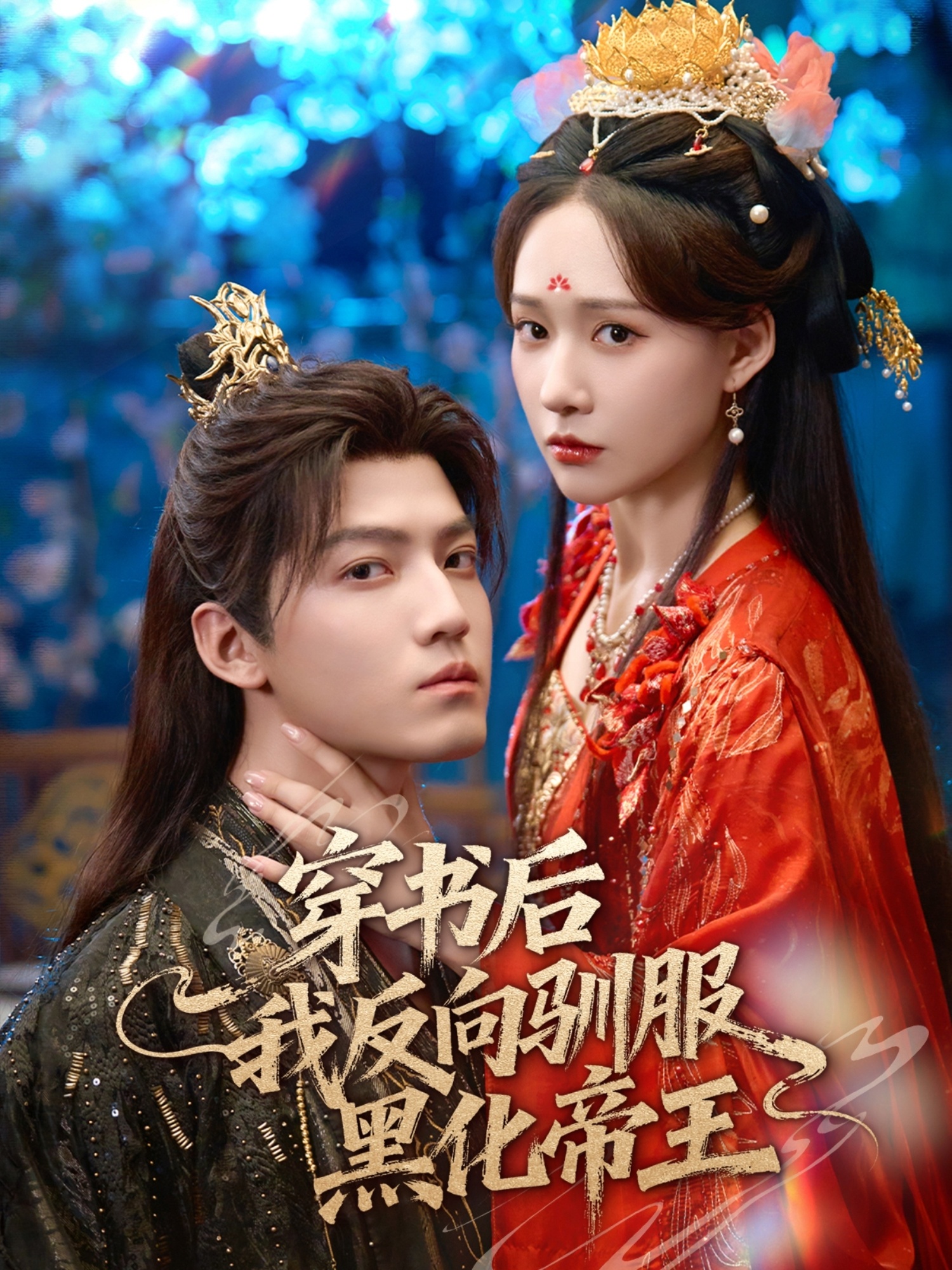 穿书后我反向驯服黑化帝王-古代穿越