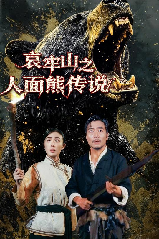 哀牢山之人面熊传说-都市悬疑海报