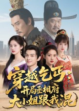 穿越乞丐开局丞相府大小姐跟我混-古代穿越海报
