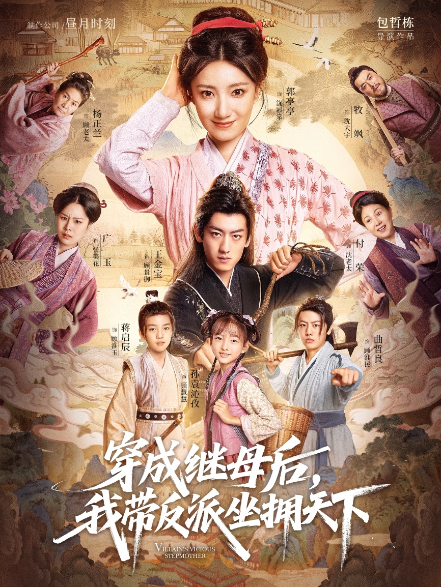穿成继母后我带反派坐拥天下-古代穿越海报