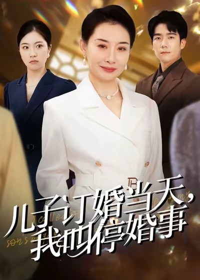 给儿媳挑五金被羞辱我叫停婚事-女性成长海报