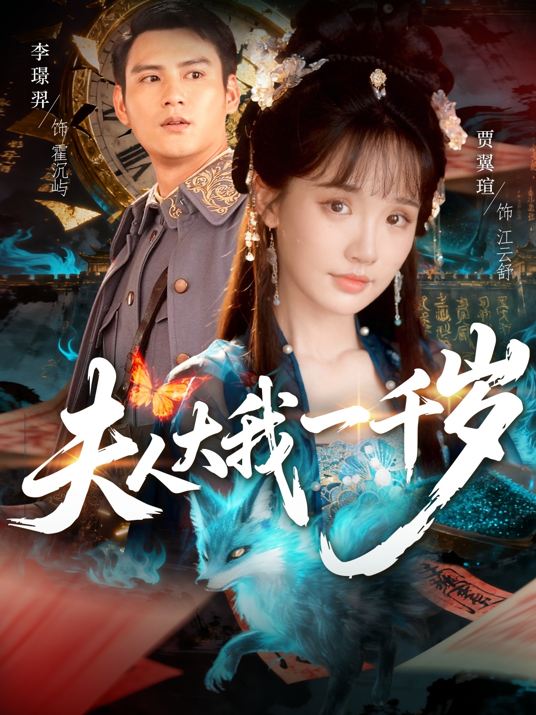 夫人大我一千岁-现代重生海报