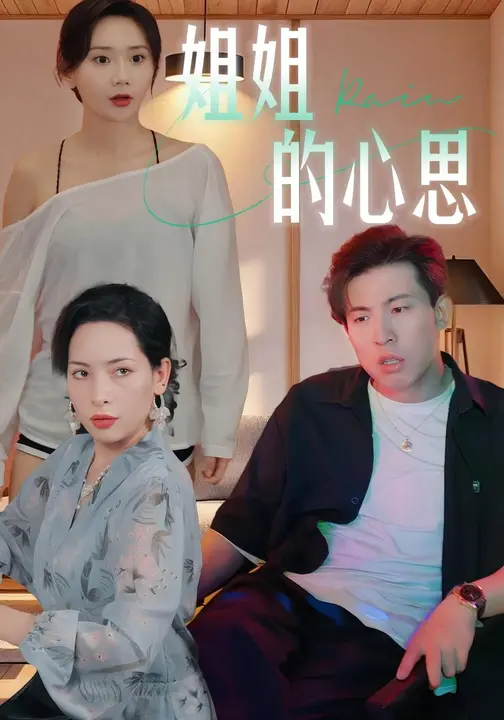 姐姐的心思-都市言情