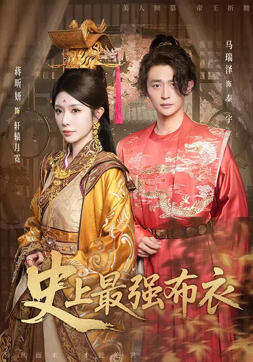 史上最强布衣-古代穿越海报